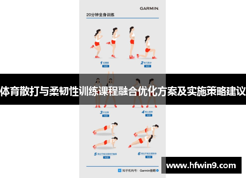 体育散打与柔韧性训练课程融合优化方案及实施策略建议