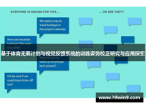 基于体育无氧计划与视觉反馈系统的训练姿势校正研究与应用探索