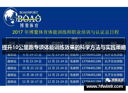 提升10公里跑专项体能训练效果的科学方法与实践策略
