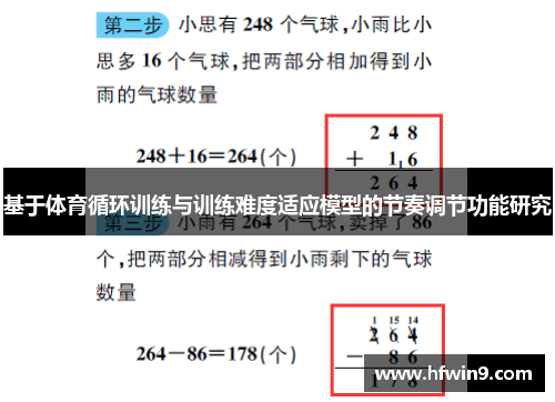 基于体育循环训练与训练难度适应模型的节奏调节功能研究