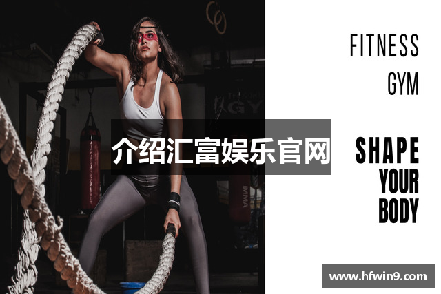 介绍汇富娱乐官网